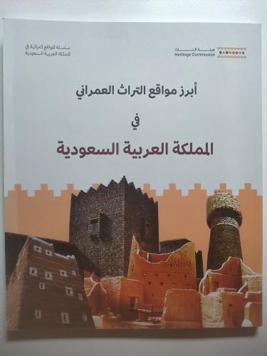 ابرز مواقع التراث العمراني في المملكة العربية السع...