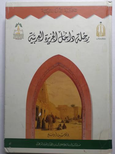 رحلة داخل الجزيرة العربية . يوليوس،أويتج . غلاف،مق...