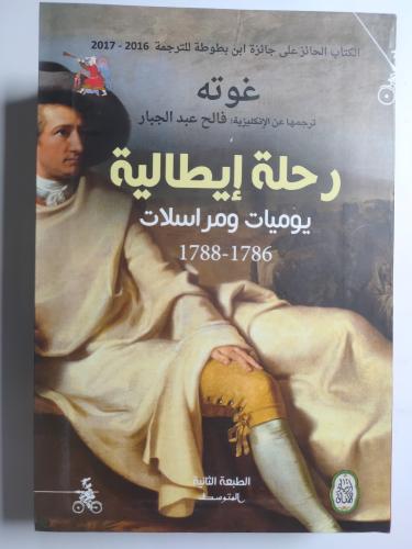 غوته: رحلة إيطالية. يوميات ومراسلات 1786 - 1788 ....