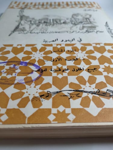 السماع عند العرب : معالم الفولكلور والوانه عادات و...