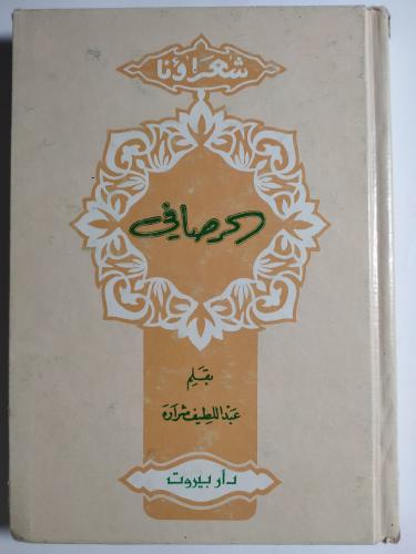 الصافي . بقلم : عبداللطيف شرارة . غلاف مقوى . الصف...