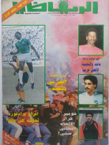 مجلة العربي الرياضي . مايو 1985م