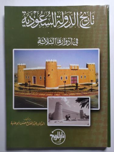 تاريخ الدولة السعودية في ادوارها الثلاثة . تأليف :...