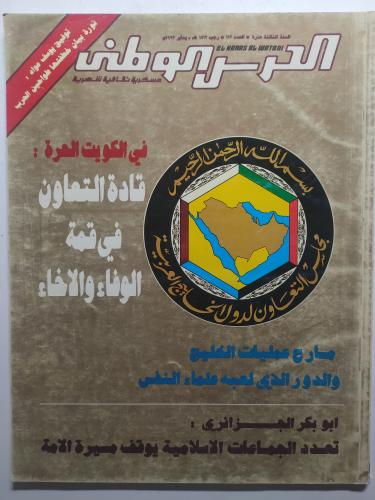 مجلة الحرس الوطني . رجب 1412ه/ يناير 1992م