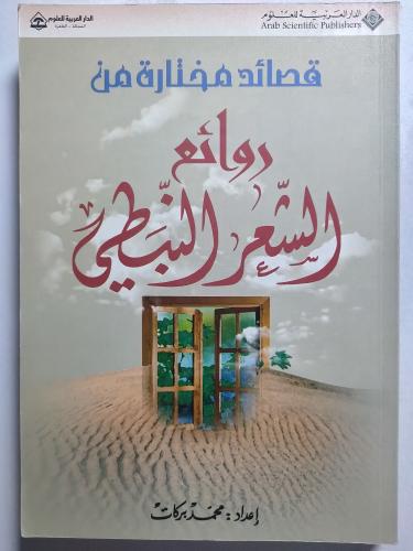 قصائد مختارة من روائع الشعر النبطي . إعداد : محمد...