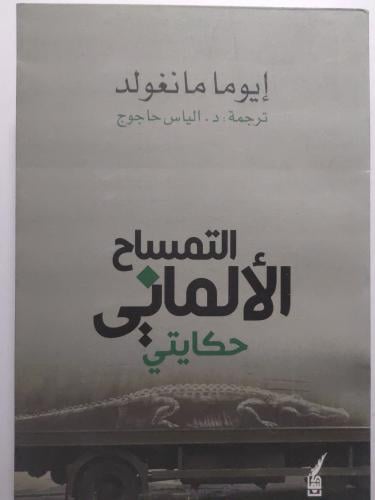 التمساح الألماني . حكايتي . إيوما مانغولد