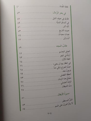 موعد مع الشجاعة : سيرة الملك عبدالعزيز . تأليف : ق...