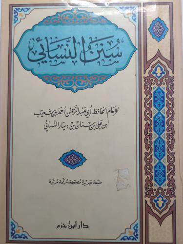 سنن النسائي للامام الحافظ النسائي . غلاف مقوى