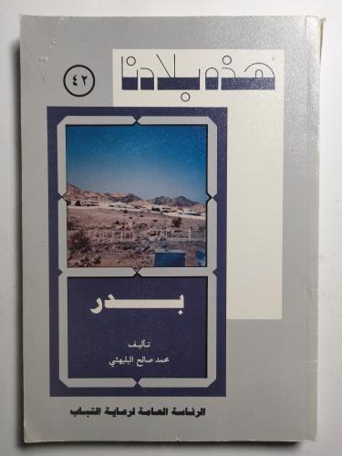 هذه بلادنا : بدر . تأليف : محمد صالح البليهشي.