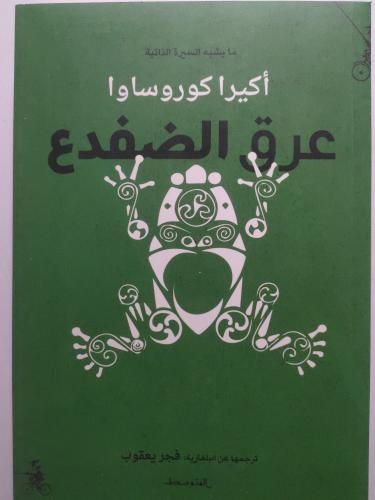 عرق الضفدع . اكيرا كوروساوا . مايشبه السيرة الذاتي...