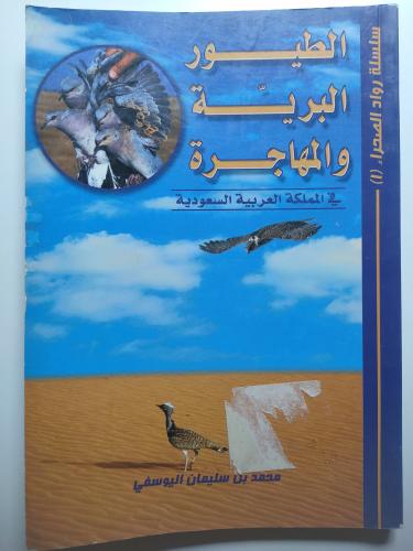الطيور البرية والمهاجرة في المملكة العربية السعودي...