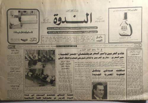 صحيفة الندوة . الأثنين 8 ربيع الاول 1407ه