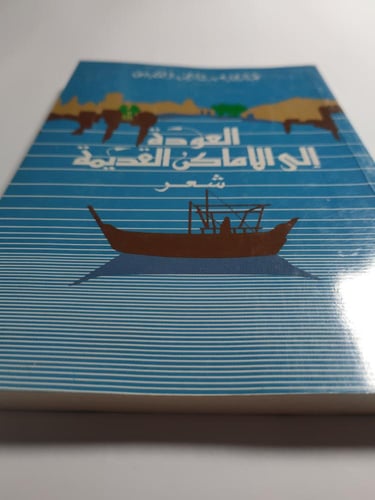 العودة إلى الاماكن القديمة . تأليف : د . غازي القص...