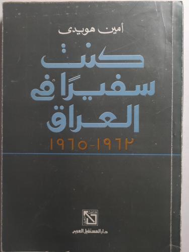 كنت سفيراً في العراق 1963-1965 . امين هويدي . طبعة...