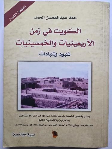 الكويت في زمن الأربعينيات والخمسينيات شهود وشهادات...