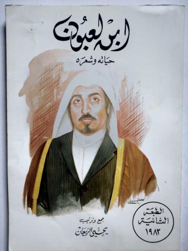 ابن لعبون : حياته وشعره . جمع وترتيب : يحي الربيعا...