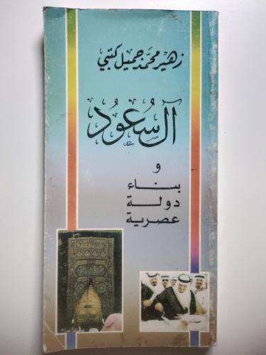 آل سعود وبناء دولة عصرية | زهير مجمد جميل كتبي
