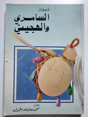 ديوان السامري والهجيني . إعداد : محمد بن عبدالله ا...