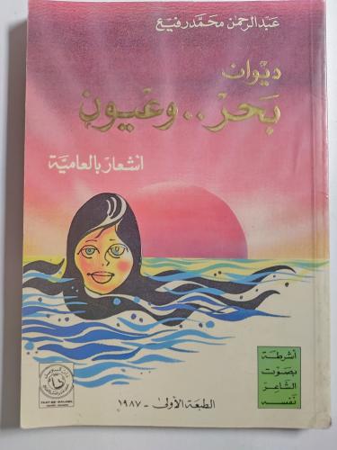 ديوان بحر وعيون . اشعار بالعامية . شعر : عبدالرحمن...
