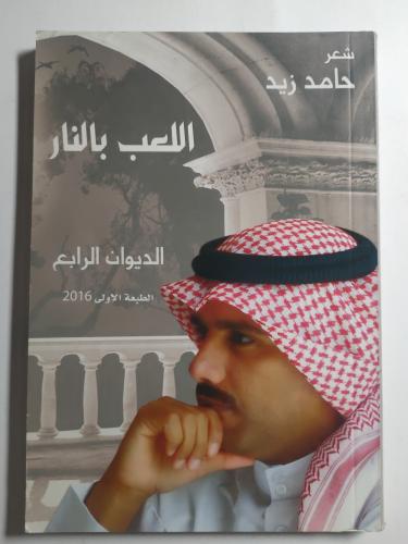 اللعب بالنار - الديوان الرابع . شعر : حامد زيد . ا...