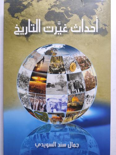 أحداث غيرت التاريخ . جمال سند السويدي . غلاف مقوى...