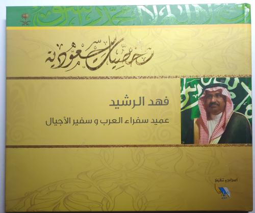 شخصيات سعودية . يحتوي على صفحات لعدد من الشخصيات ا...