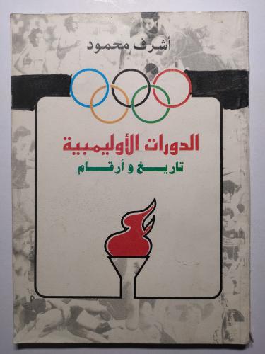 الدورات الاولمبية تاريخ وارقام . تأليف اشرف محمود...