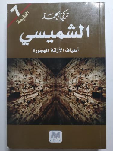 الشميسي اطياف الأزقة المهجورة . تركي الحمد . الصفح...