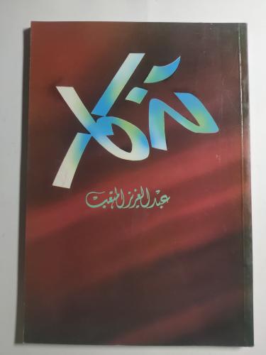 ديوان تدكار . شعر : عبدالعزيز المتعب . الصفحات 107...