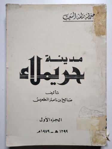 مدينة حريملاء . تأليف : صالح بن ناصر الطعيس . الجز...