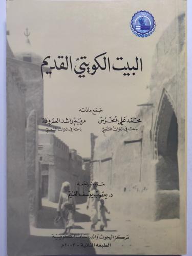 البيت الكويتي القديم . جمع مادته : محمد علي الخرس...