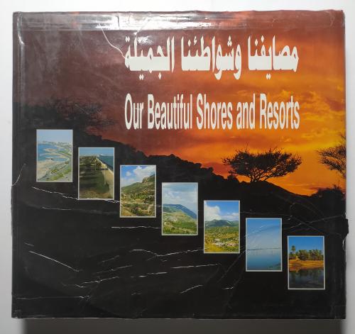 مصايفنا وشواطئنا الجميلة . غلاف مقوى من الحجم الكب...