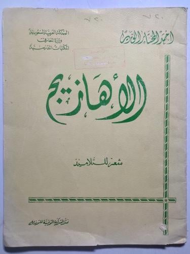 الأهازيج : شعر للتلاميذ . احمد المختار الوزير . طب...