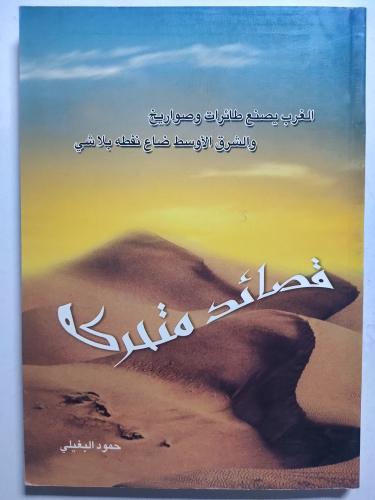 قصائد متحركة . حمود البغيلي .