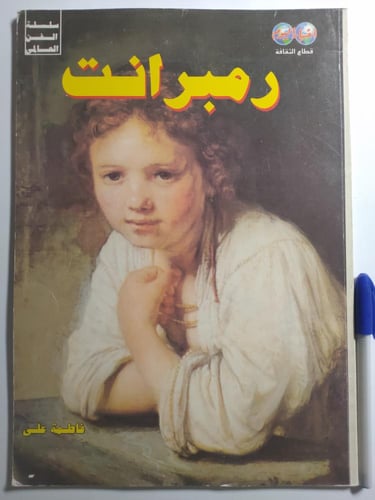 رامبرانت . سلسلة الفن العالمي . تأليف : فاطمة علي...