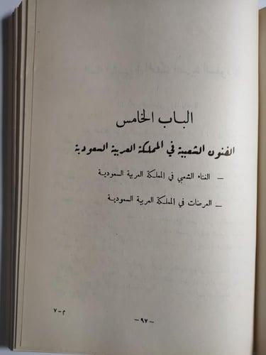 السماع عند العرب : معالم الفولكلور والوانه عادات و...