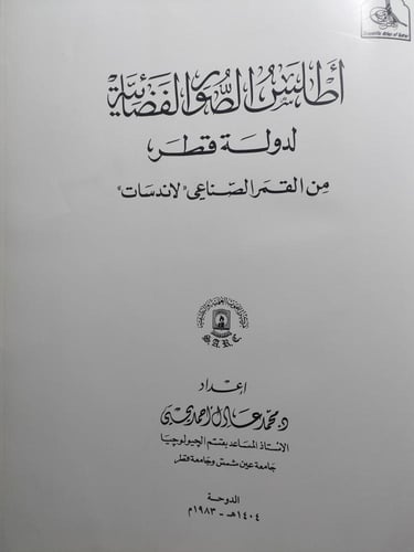 أطلس الصور الفضائية لدولة قطر من القمر الصناعي لان...