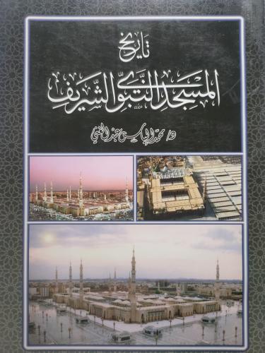 تاريخ المسجد النبوي الشريف . تأليف : د . محمد اليا...