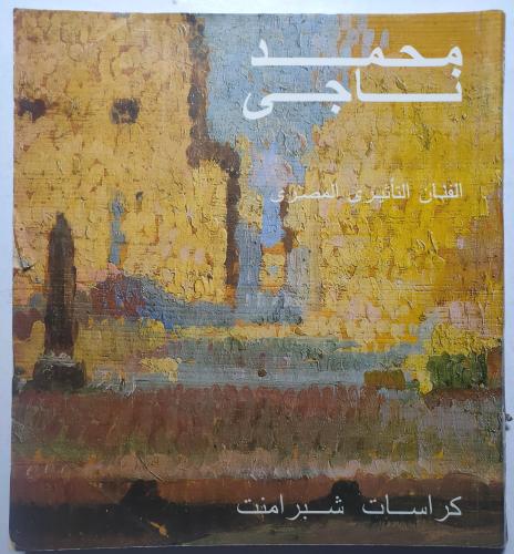 محمد ناجي الفنان التأثيري المصري
