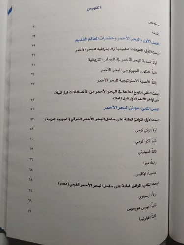 الدور الاقتصادي والسياسي لموانئ الجزيرة العربية وم...