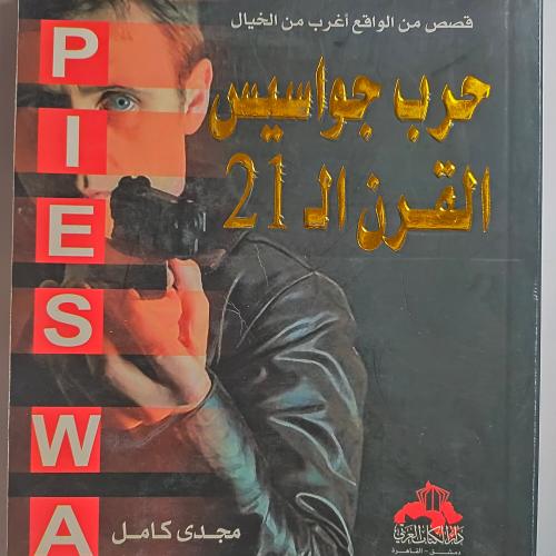 حرب الجواسيس القرن ال 21. تأليف مجدي كامل. عدد الص...