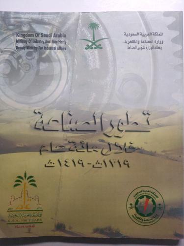 تطور الصناعة خلال مائة عام 1319-1419ه