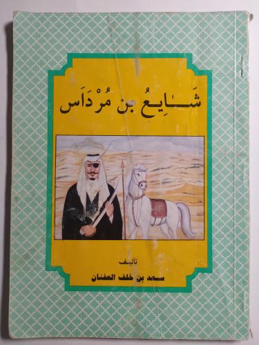 شايع بن مرداس . تأليف : سعد بن خلف العفنان . الصفح...