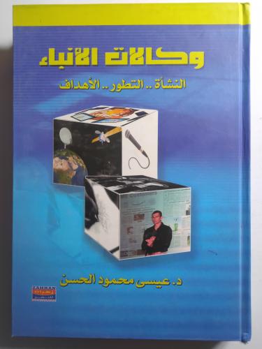 وكالات الأنباء . النشأة .. التطور .. الاهداف . تأل...