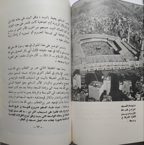 توسعة الحرمين الشريفين . اصدار وزارة الاعلام . طبع...