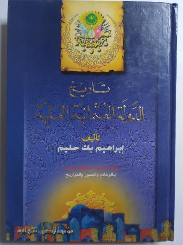 تاريخ الدولة العثمانية - طبعة جديدة ومنقحة ومزودة...