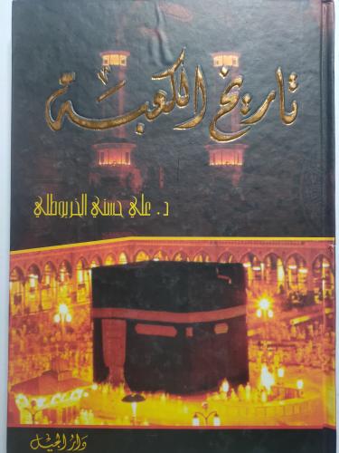 تاريخ الكعبة . تأليف : د . علي حسني الخربوطلي . غل...