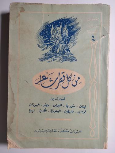 من كل قطر شاعر : لبنان . سورية . العراق . مصر . ال...