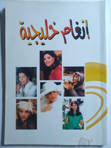 أنغام خليجية . الصفحات 125 صفحة تشتمل على كلمات ال...