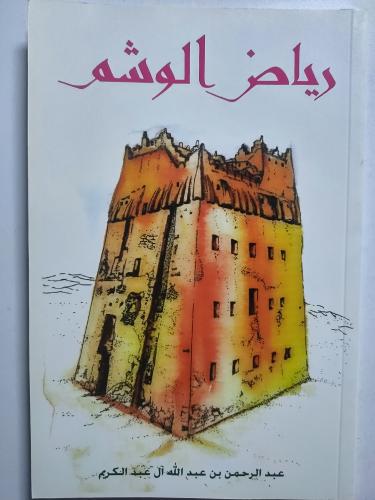 رياض الوشم . ديوان / عبدالرحمن بن عبدالله ال عبدال...